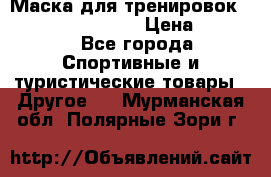 Маска для тренировок ELEVATION MASK 2.0 › Цена ­ 3 990 - Все города Спортивные и туристические товары » Другое   . Мурманская обл.,Полярные Зори г.